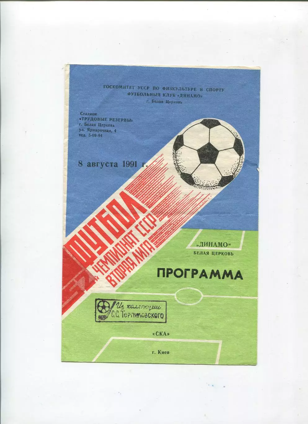 Динамо Белая Церковь - СКА Киев 1991