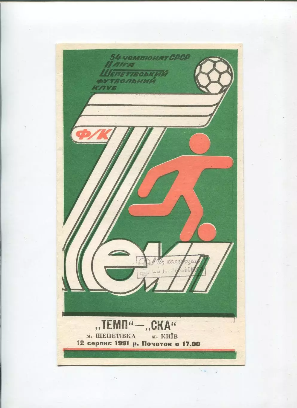 Темп Шепетовка - СКА Киев 1991