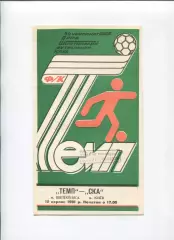 Темп Шепетовка - СКА Киев 1991