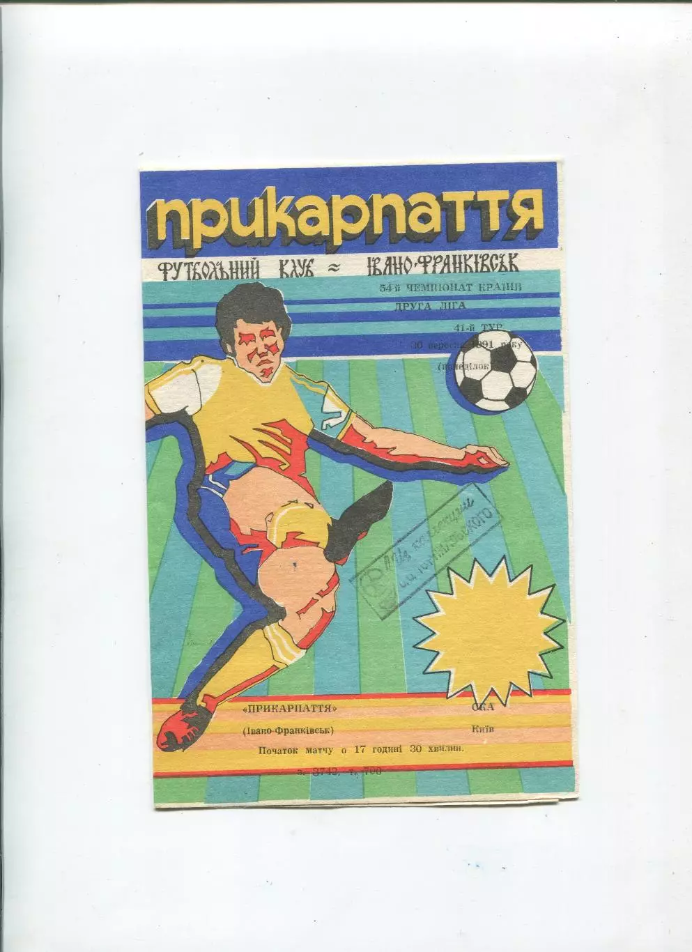 Прикарпатье Ивано-Франковск - СКА Киев 1991