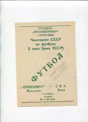 Приборист Мукачево - СКА Киев 1991