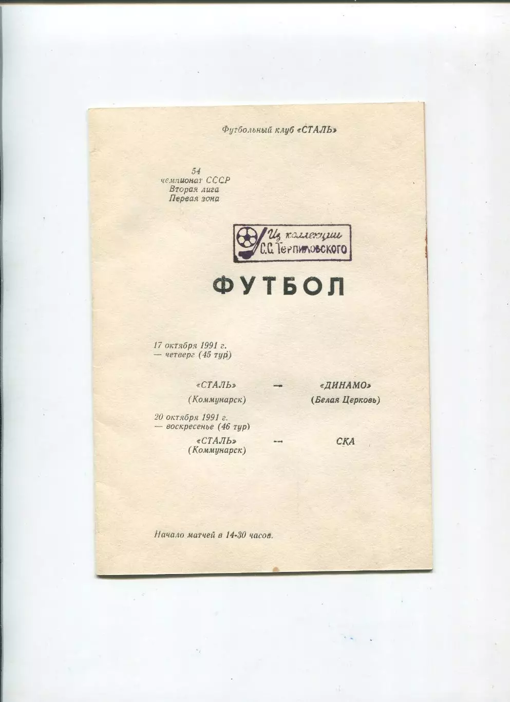 Сталь Коммунарск - Динамо Белая Церковь/СКА Киев 1991