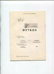 Сталь Коммунарск - Динамо Белая Церковь/СКА Киев 1991