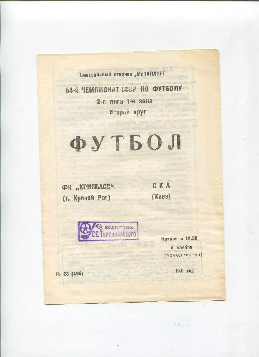 Кривбасс Кривой Рог - СКА Киев 1991