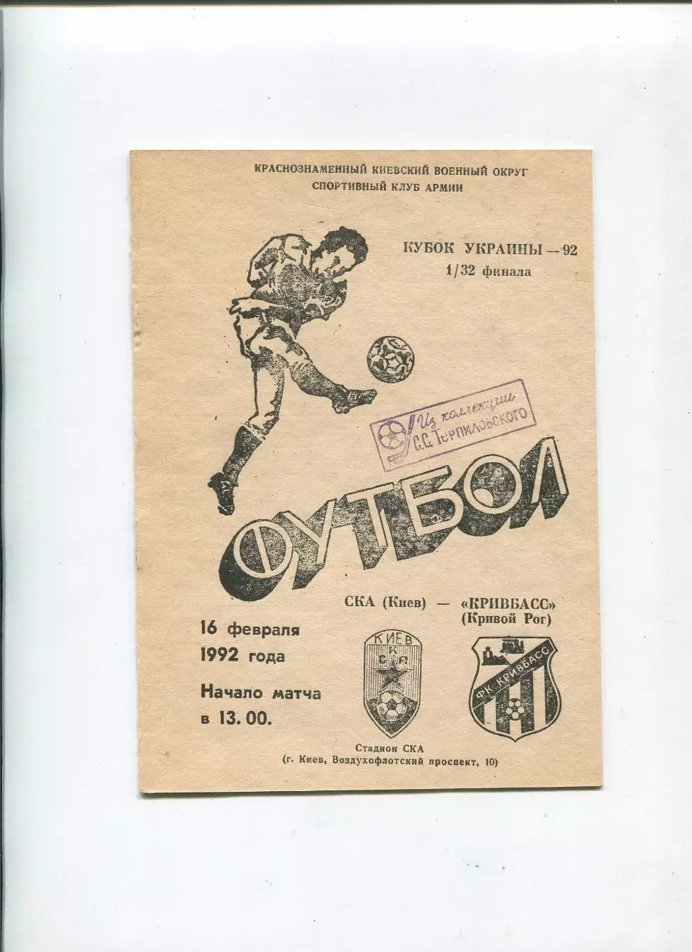 СКА Киев - Кривбасс Кривой Рог 16.02.1992, кубок