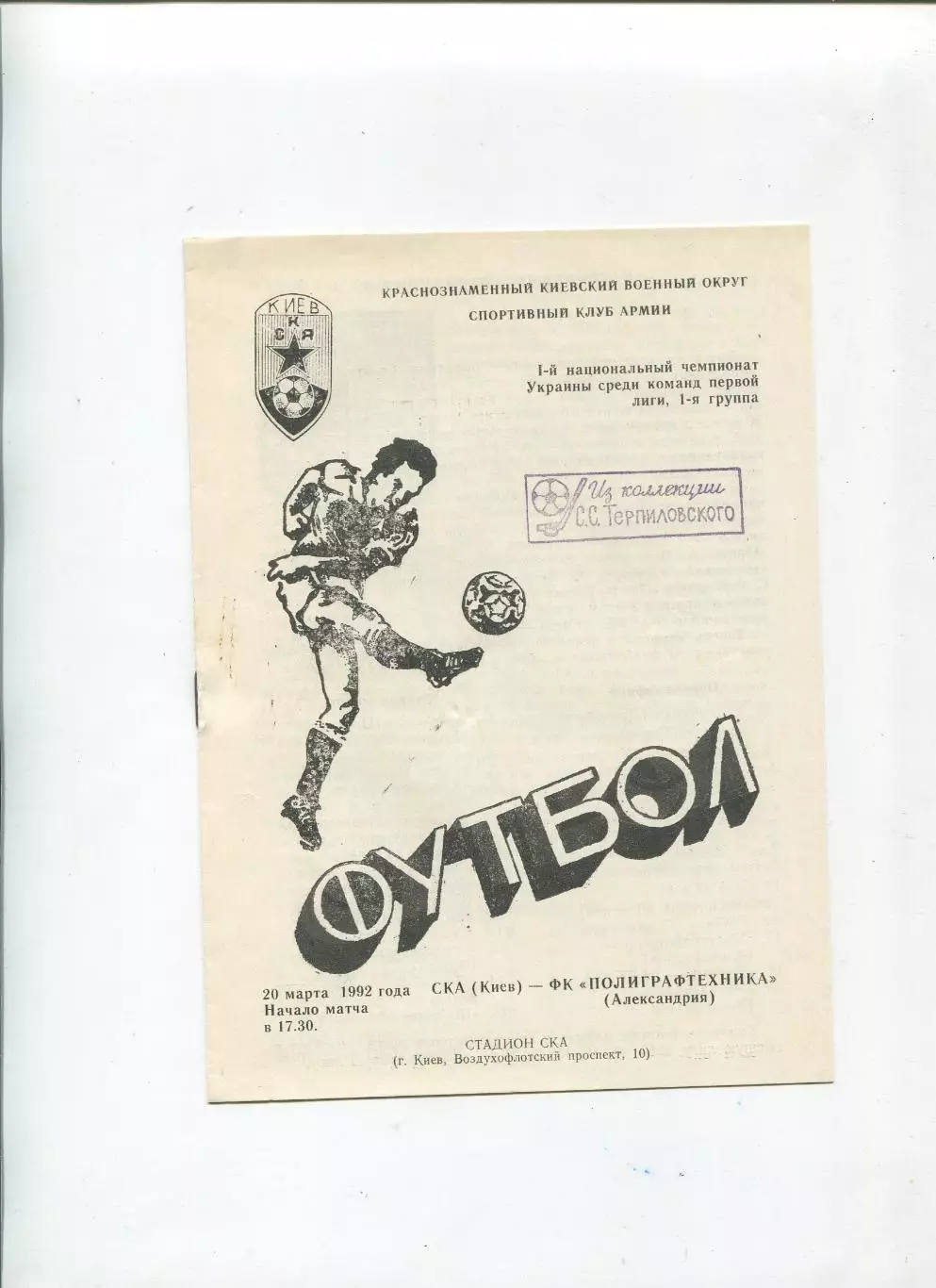 СКА Киев - Полиграфтехника Александрия 20.03.1992
