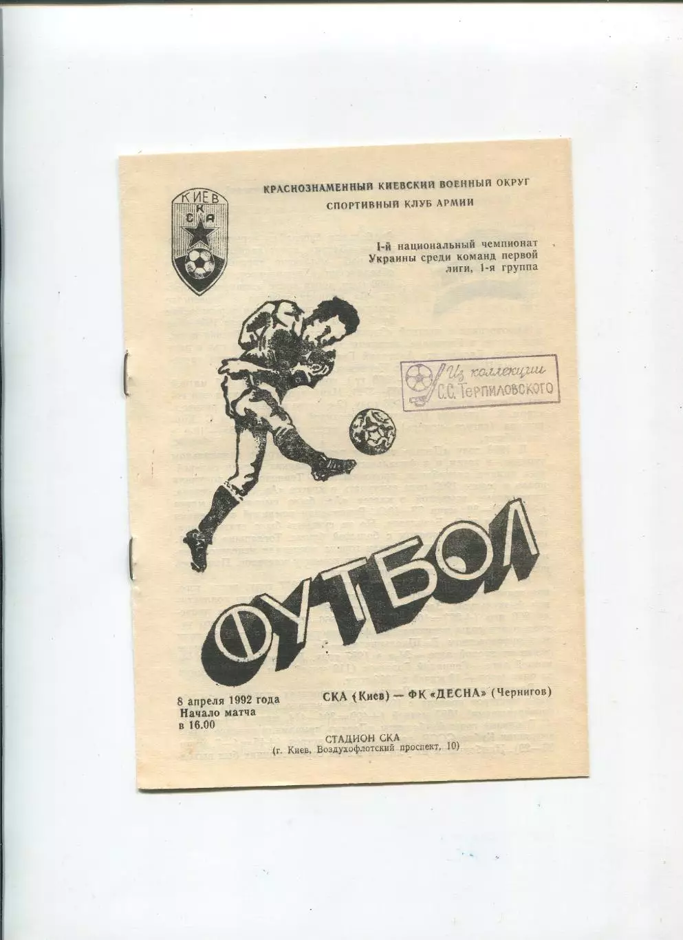 СКА Киев - Десна Чернигов 8.04.1992