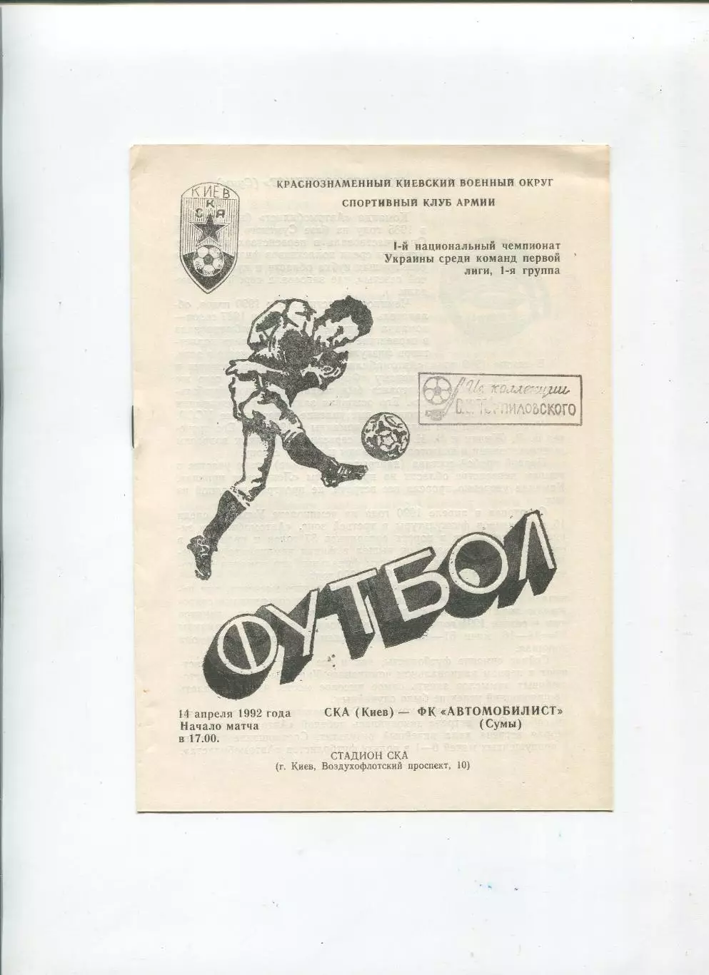 СКА Киев - Автомобилист Сумы 14.04.1992