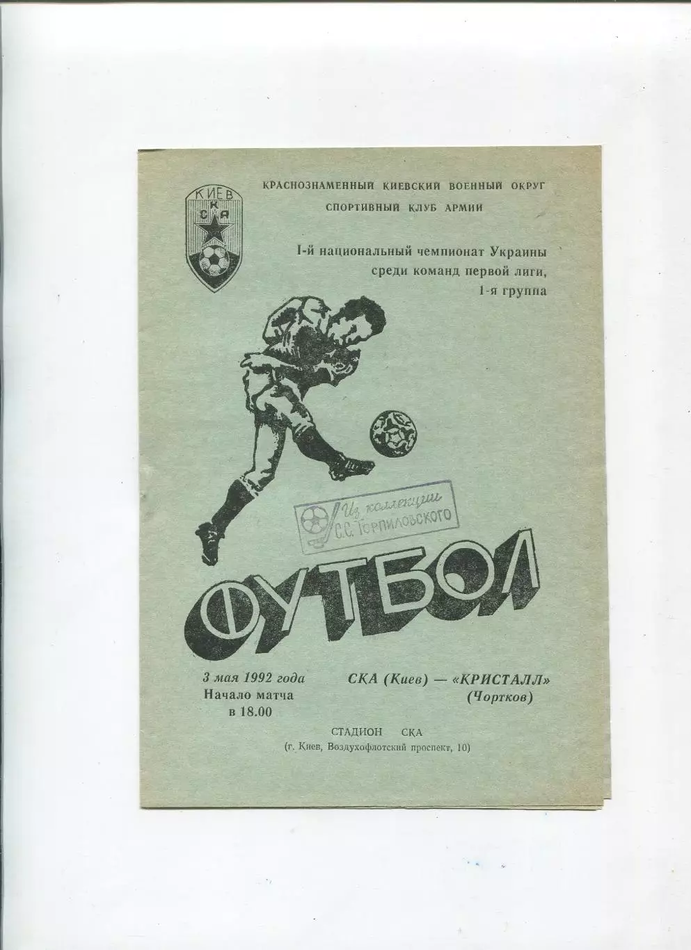 СКА Киев - Кристалл Чертков 3.05.1992