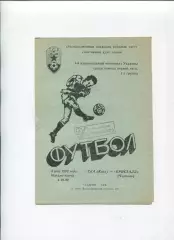СКА Киев - Кристалл Чертков 3.05.1992