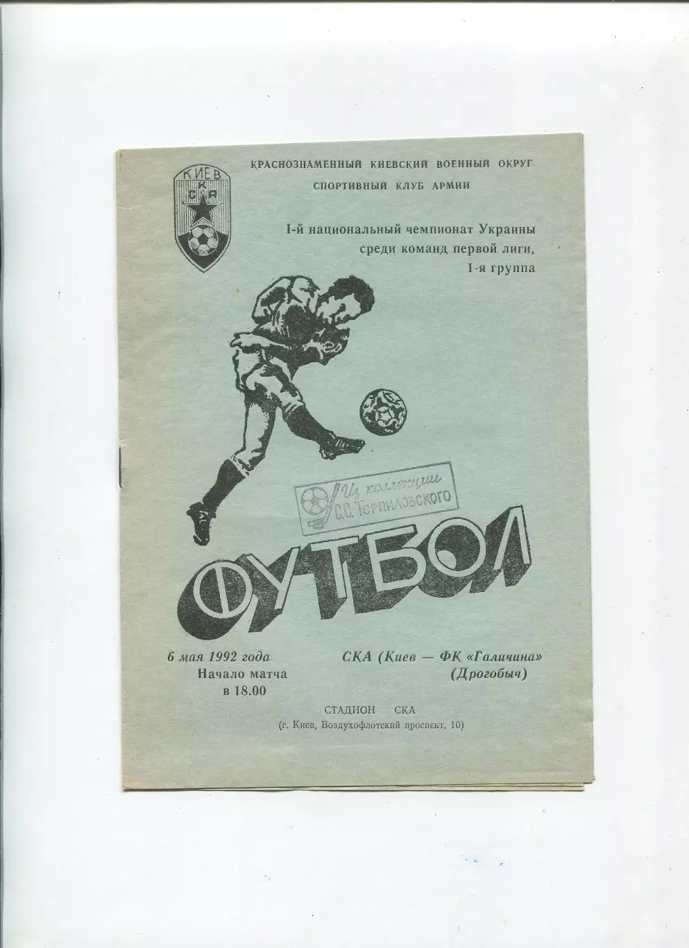СКА Киев - Галычина Дрогобыч 6.05.1992