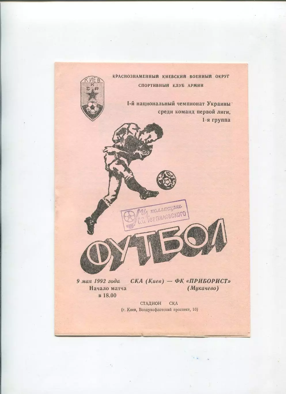 СКА Киев - Приборист Мукачево 9.05.1992, оригинал