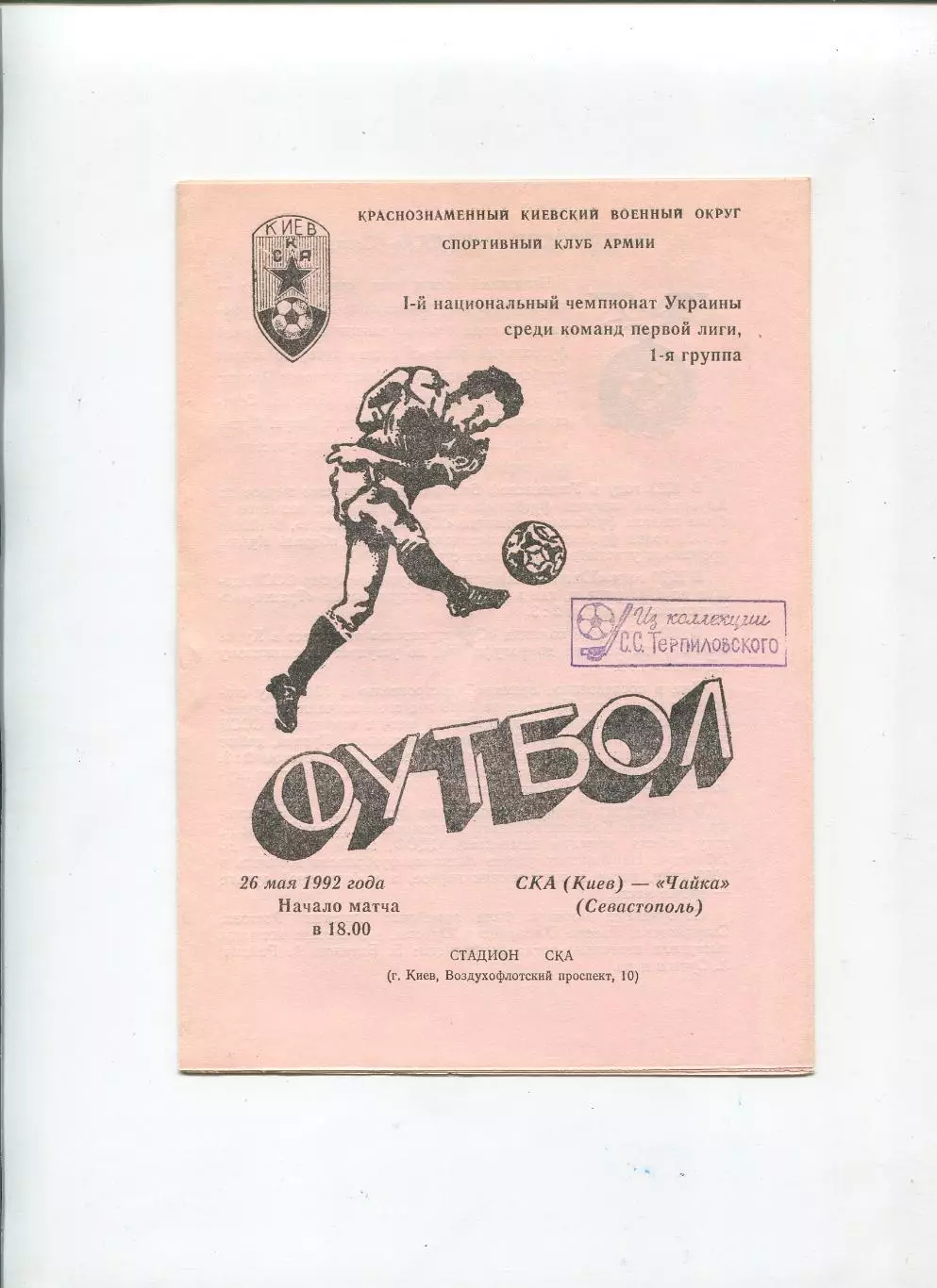 СКА Киев - Чайка Севестополь 26.05.1992