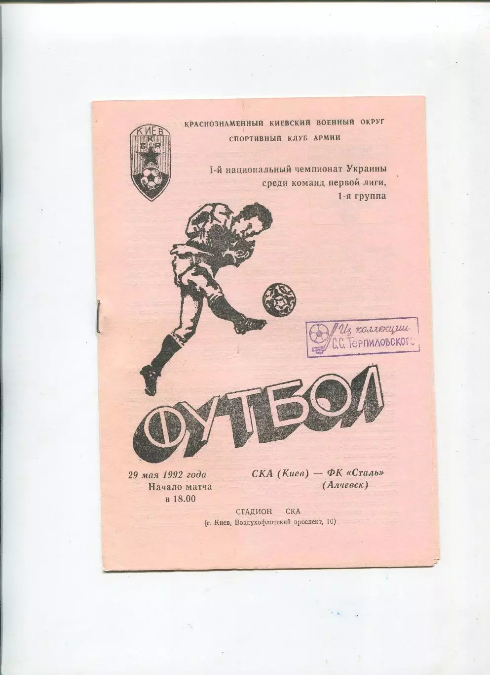 СКА Киев - Сталь Алчевск 29.05.1992