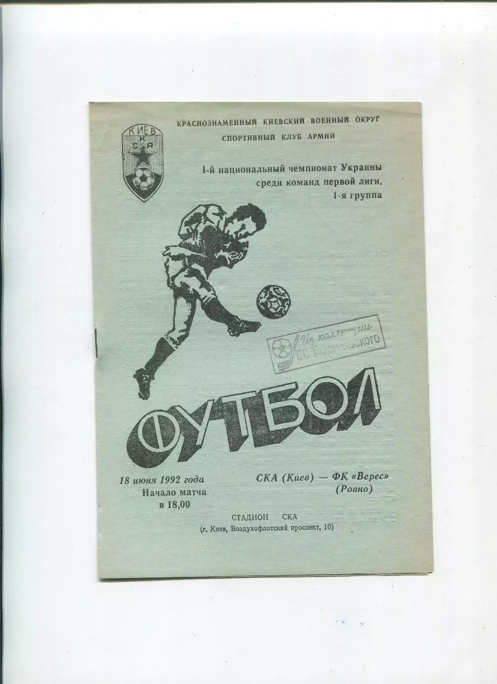 СКА Киев - Верес Ровно 18.06.1992