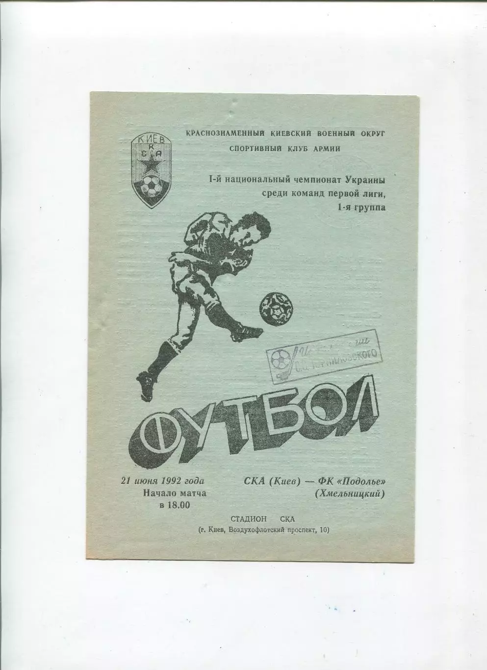 СКА Киев - Подолье Хмельницкий 21.06.1992