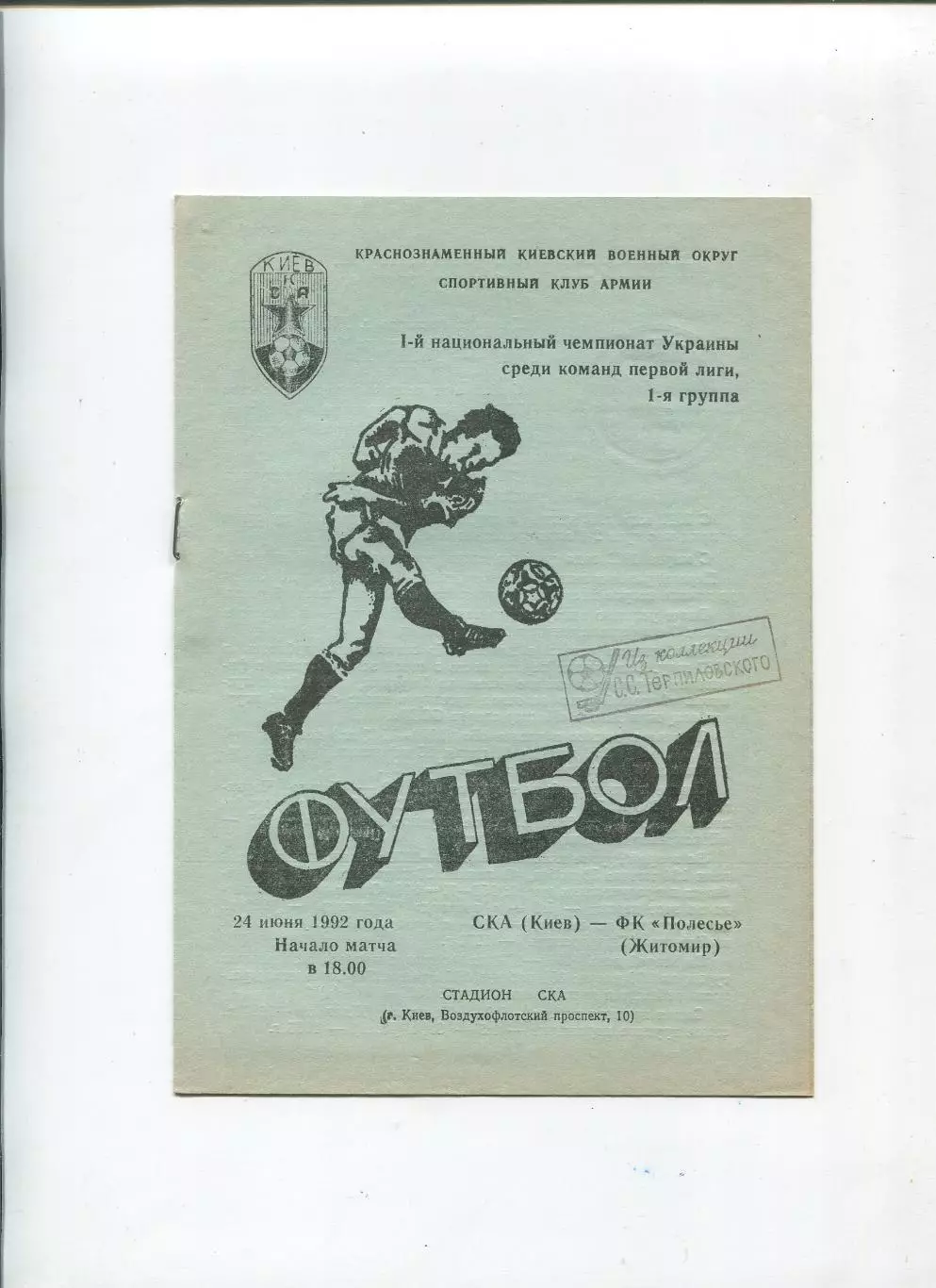 СКА Киев - Полесье Житомир 24.06.1992