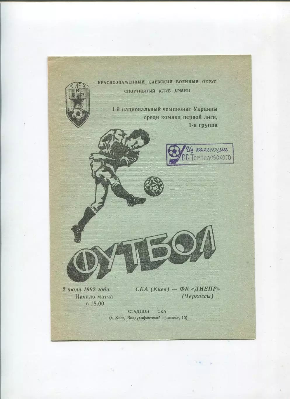 СКА Киев - Днепр Черкассы 2.07.1992