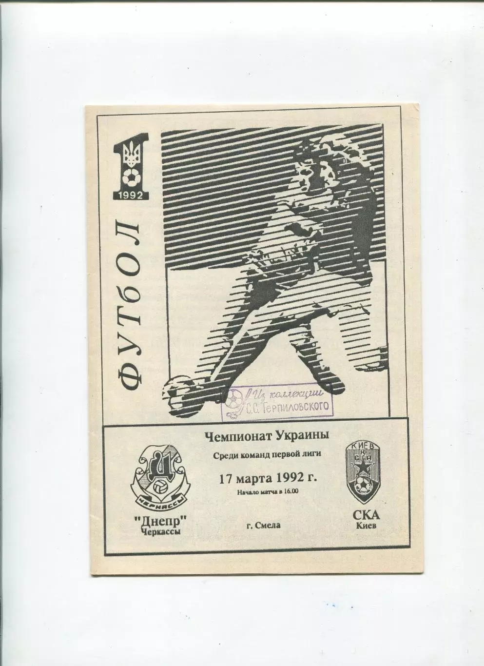 Днепр Черкассы - СКА Киев 17.03.1992, игра в г.Смела