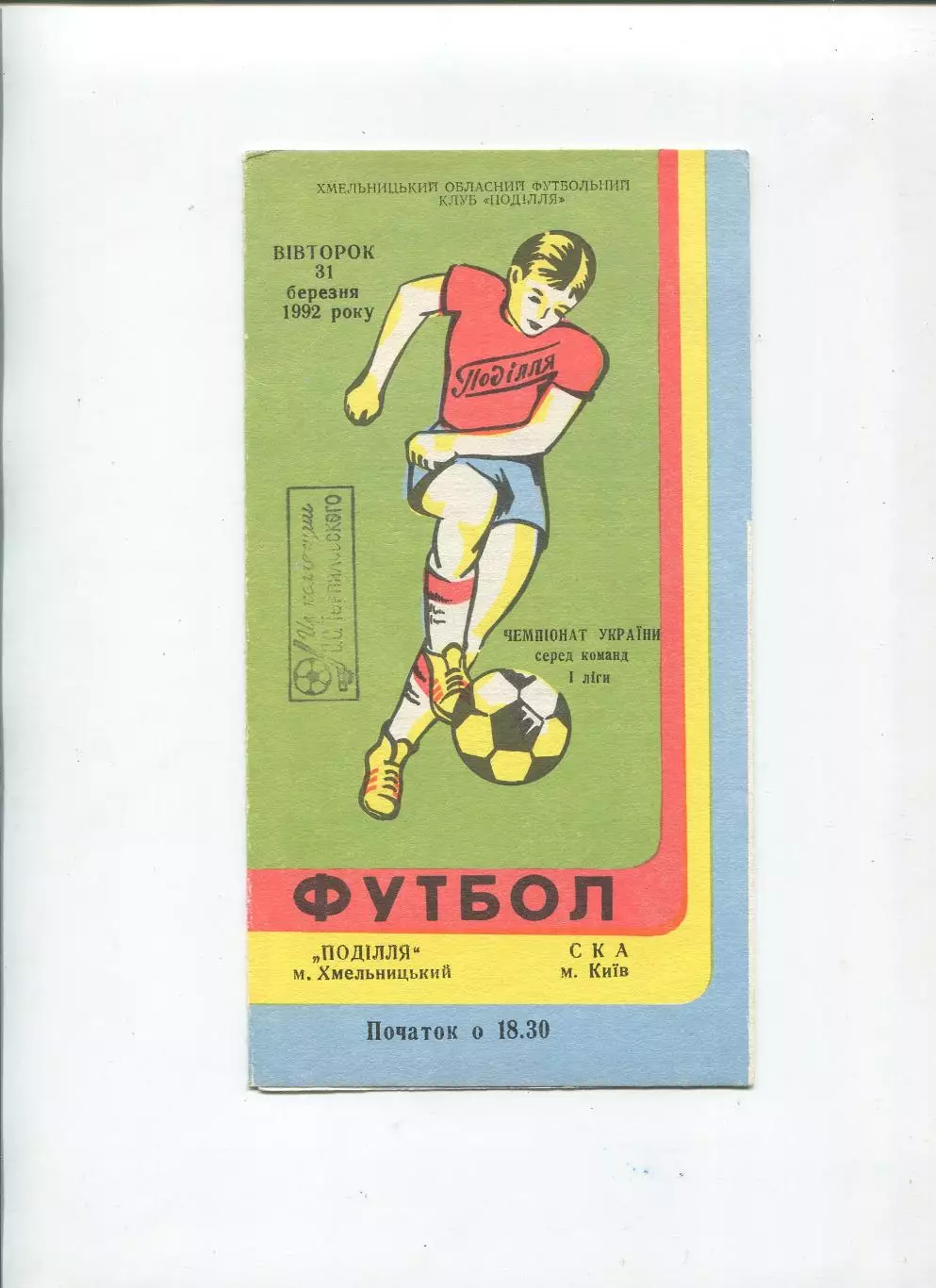 Подолье Хмельницкий - СКА Киев 31.03.1992