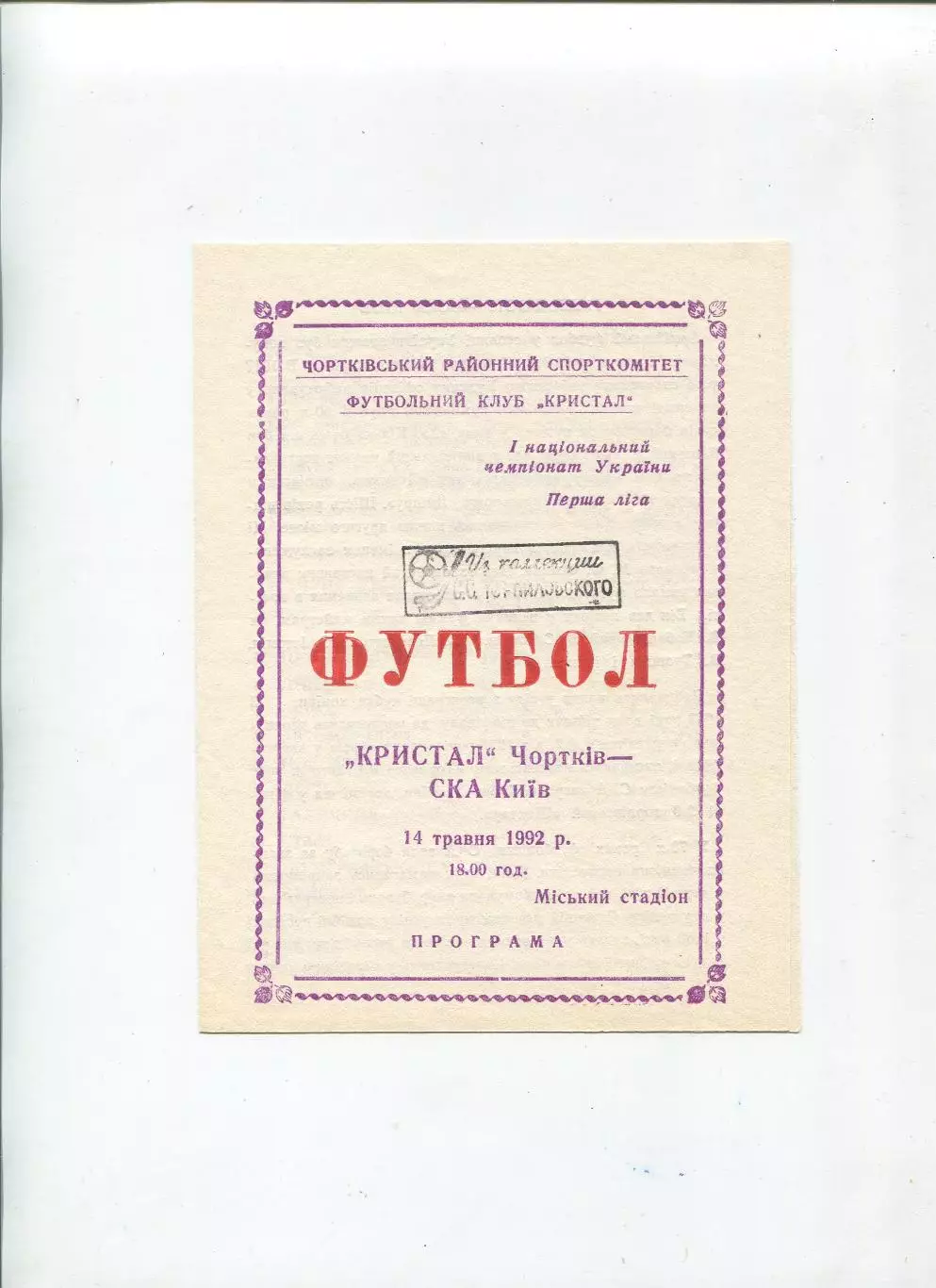 Кристалл Чертков - СКА Киев 14.05.1992