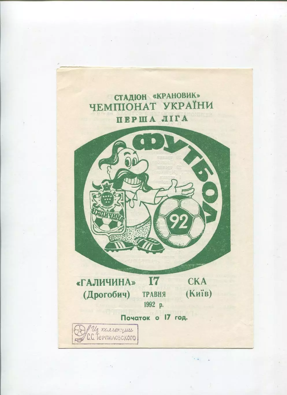 Галычина Дрогобыч - СКА Киев 18.05.1992
