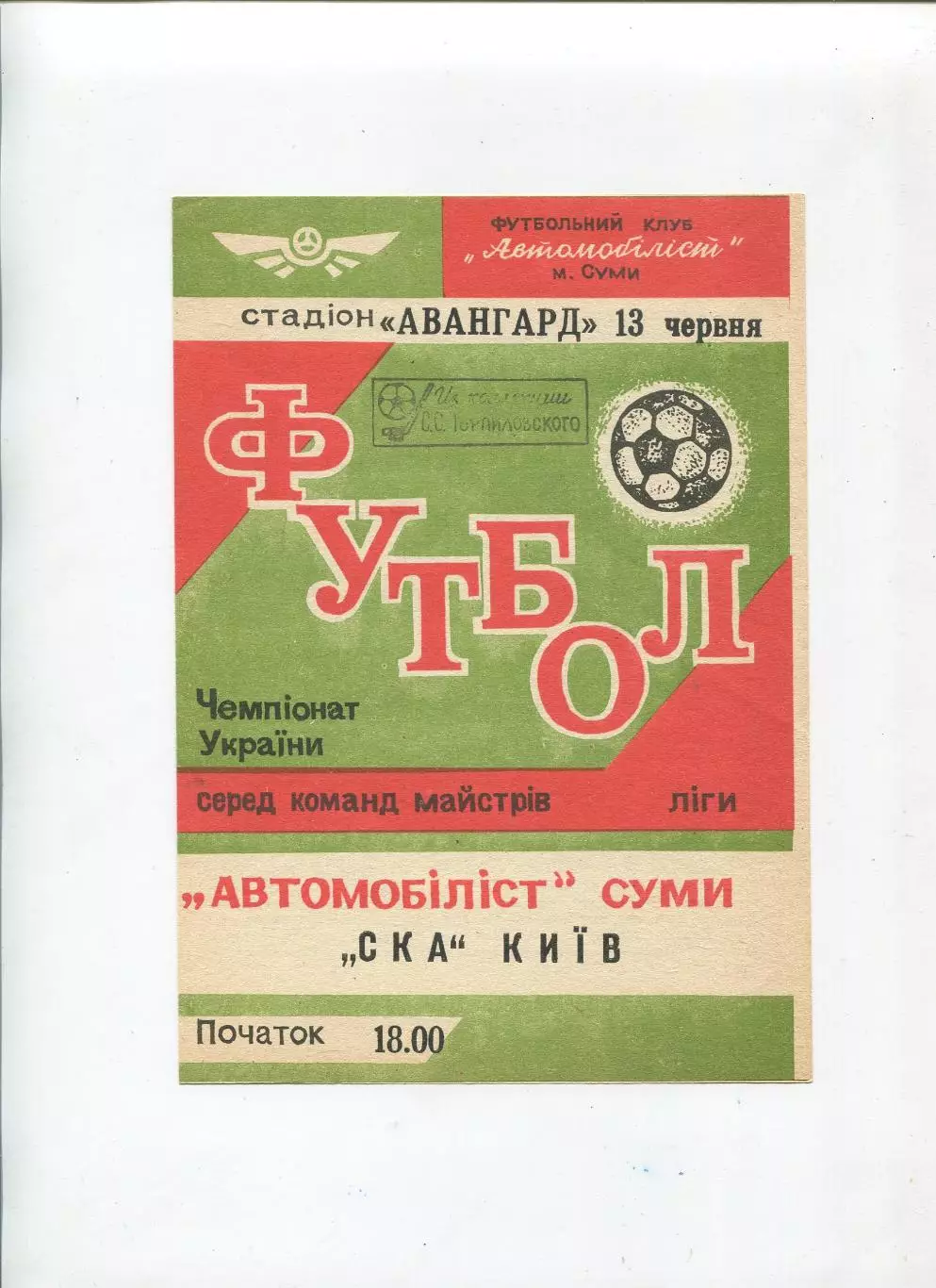 Автомобилист Сумы - СКА Киев 13.06.1992