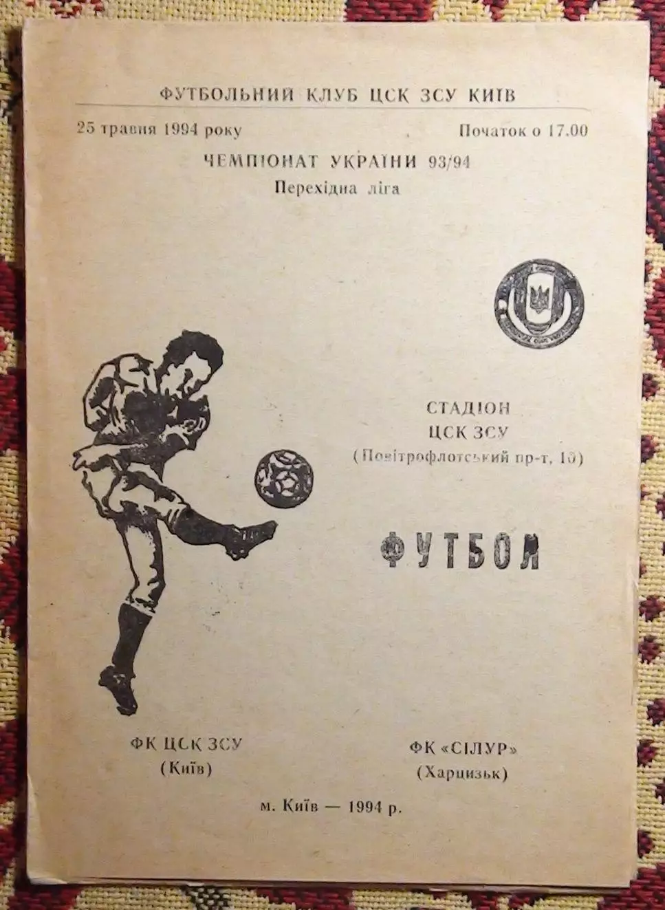 ЦСКА Киев - Силур Харцызск 25.05.1994
