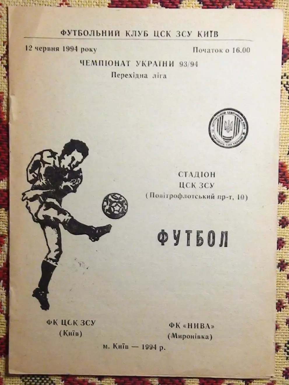 ЦСКА Киев - Нива Мироновка 12.06.1994