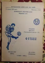 ЦСКА Киев - Гарт Бородянка 15.06.1994