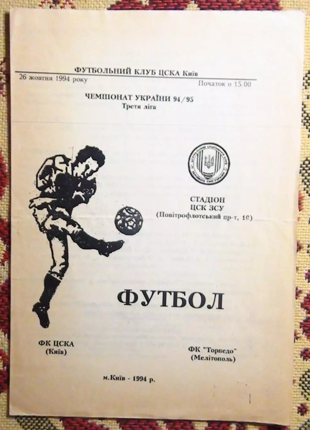 ЦСКА Киев - Торпедо Мелитополь 26.10.1994