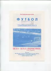 ЦСКА Москва - ЦСКА-Борисфен Киев 12.03.1996, тов.матч