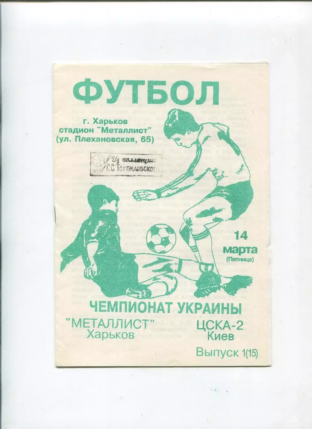 Металлист Харьков - ЦСКА Киев 14.03.1997, альтернатива