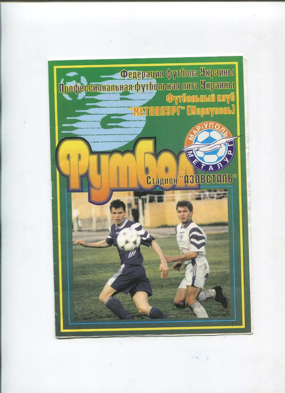Металлург Мариуполь - ЦСКА Киев 5.10.1998