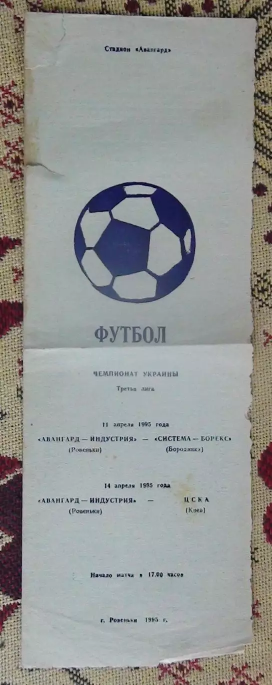 Авангард-Индустрия Ровеньки - Система-Борэкс Бородянка/ЦСКА Киев 11,14.04.1995