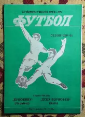 Буковина Черновцы - ЦСКА-Борисфен Киев 1994-95