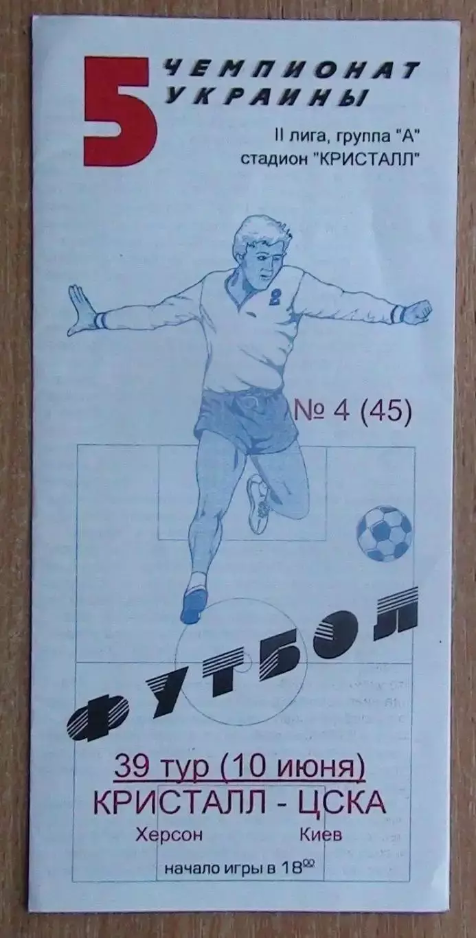 Кристалл Херсон - ЦСКА Киев 10.06.1996