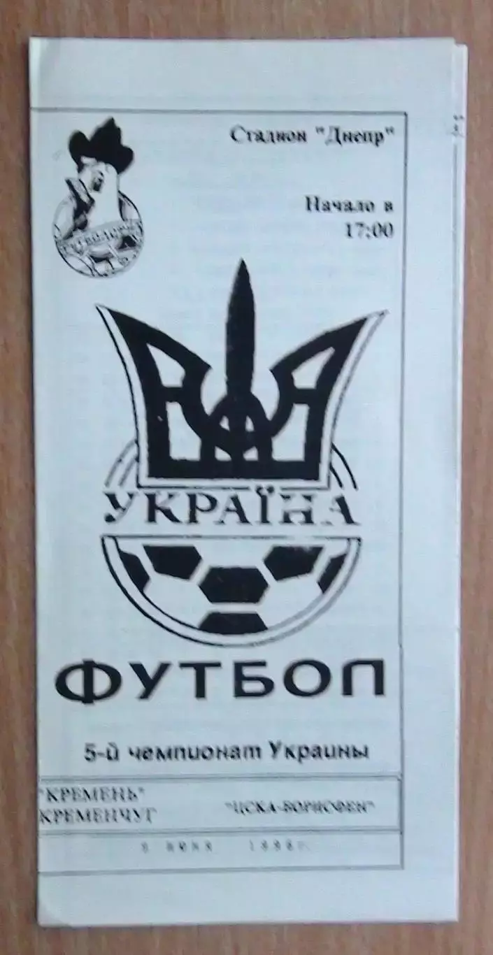 Кремень Кременчуг - ЦСКА-Борисфен Киев 1995-96