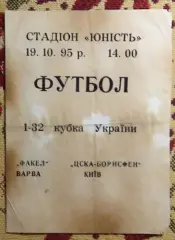Факел Варва - ЦСКА-Борисфен Киев 19.10.1995, кубок