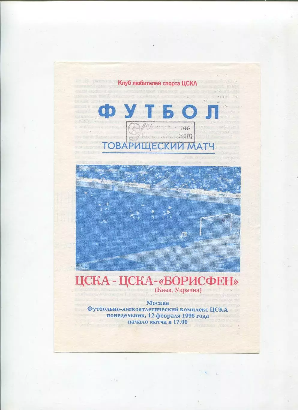 ЦСКА Москва - ЦСКА-Борисфен Киев 12.03.1996, тов.матч