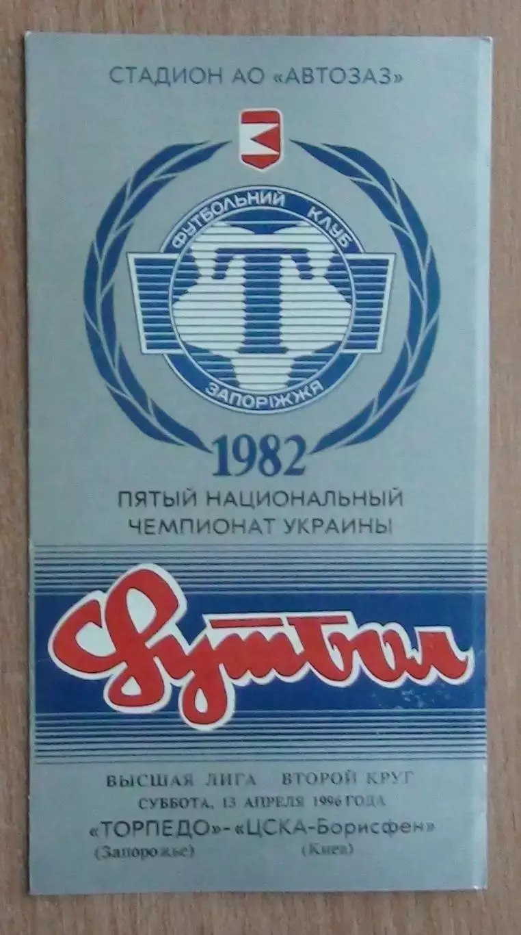Торпедо Запорожье - ЦСКА-Борисфен Киев 13.04.1996*