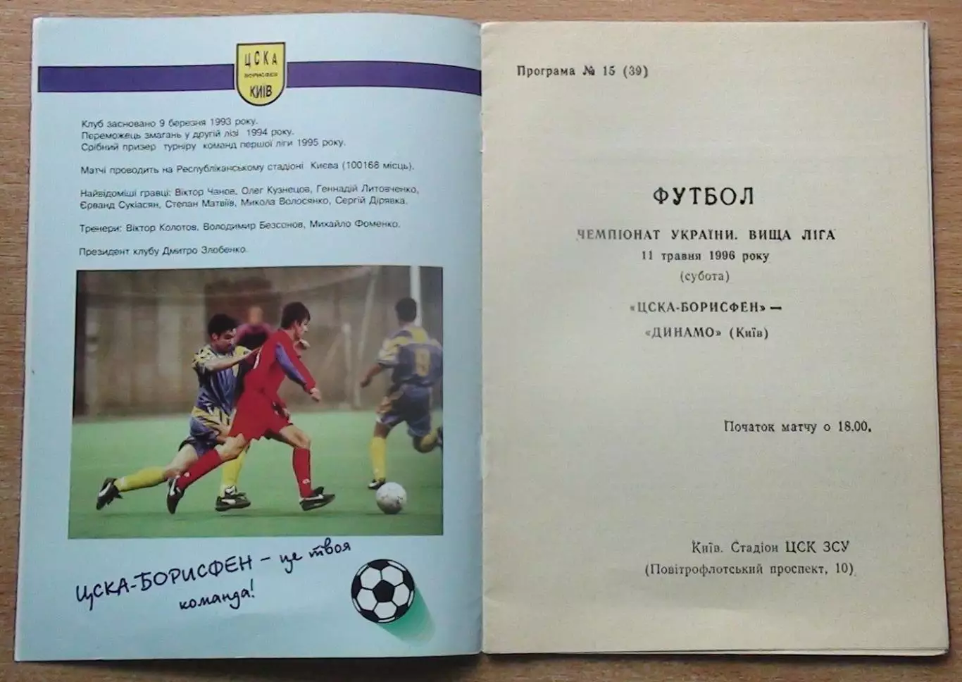 ЦСКА-Борисфен Киев - Динамо Киев 11.05.1996 1