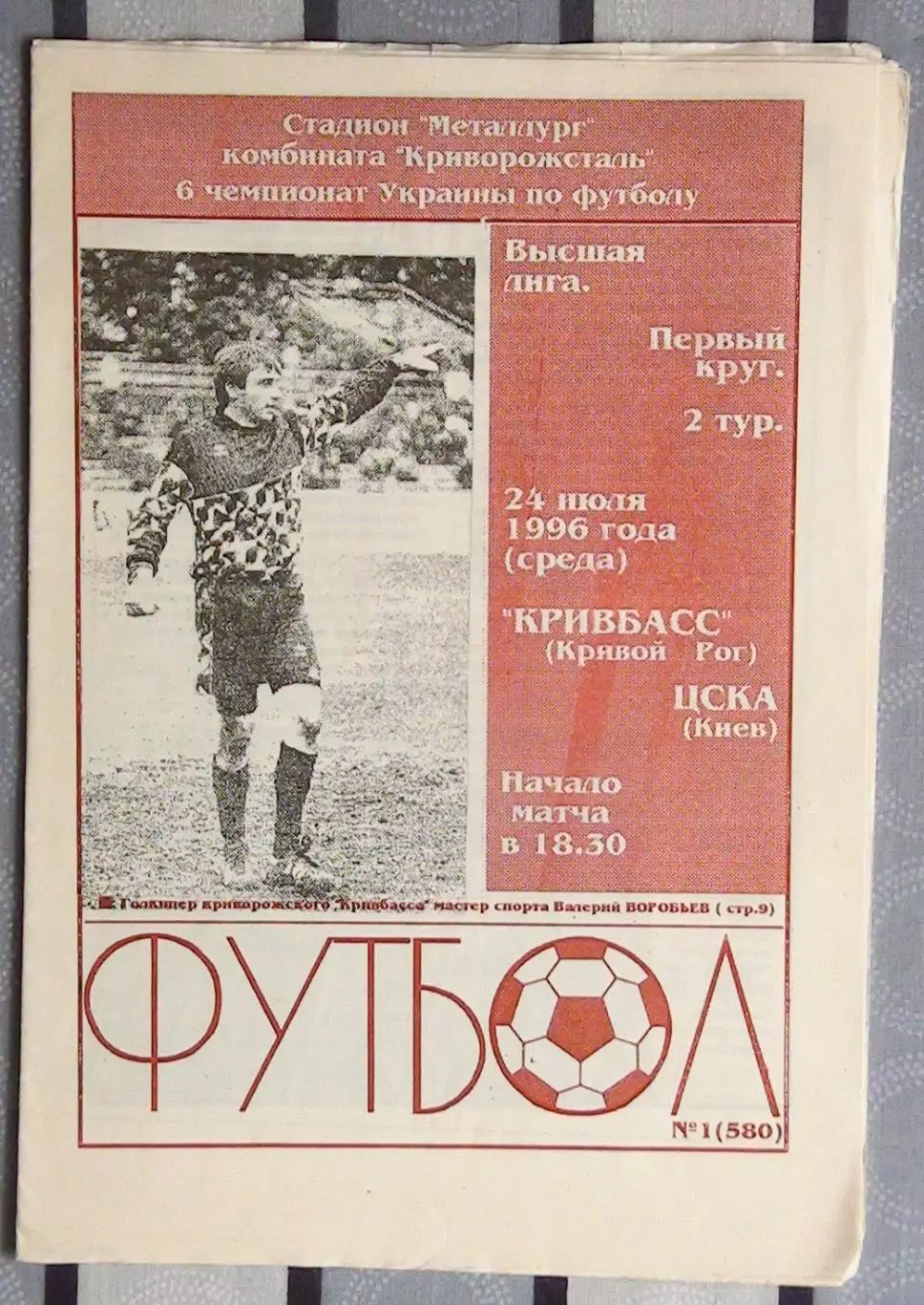 Кривбасс Кривой Рог - ЦСКА Киев 24.07.1996