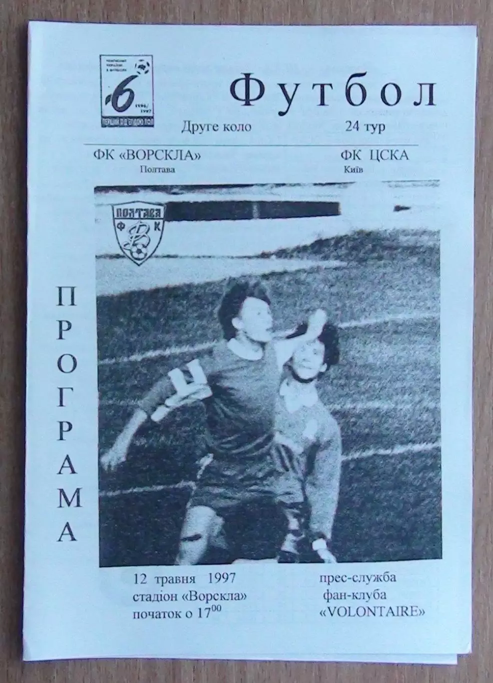 Ворскла Полтава - ЦСКА Киев 12.05.1997*