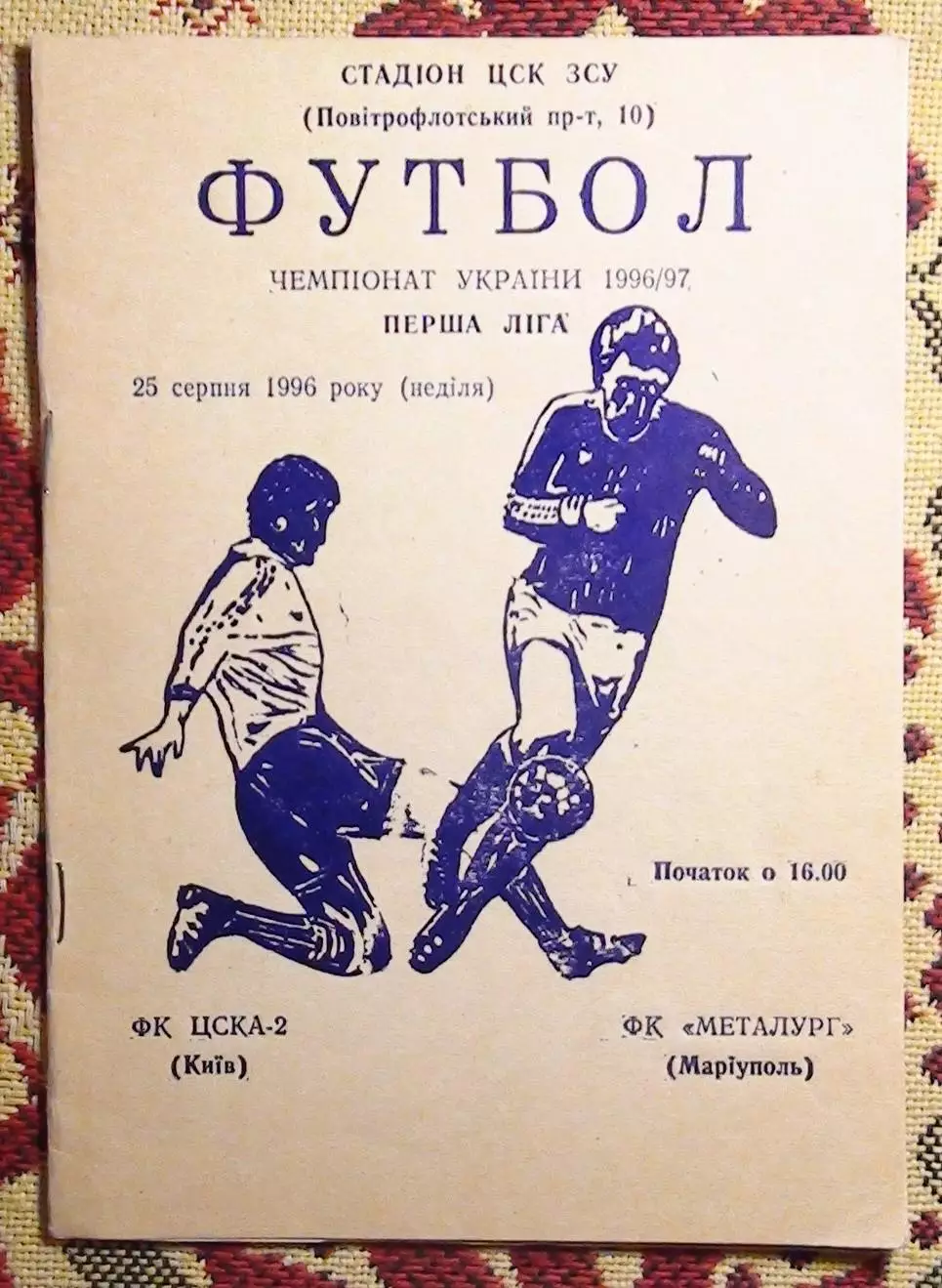 ЦСКА-2 Киев - Металлург Мариуполь 25.08.1996