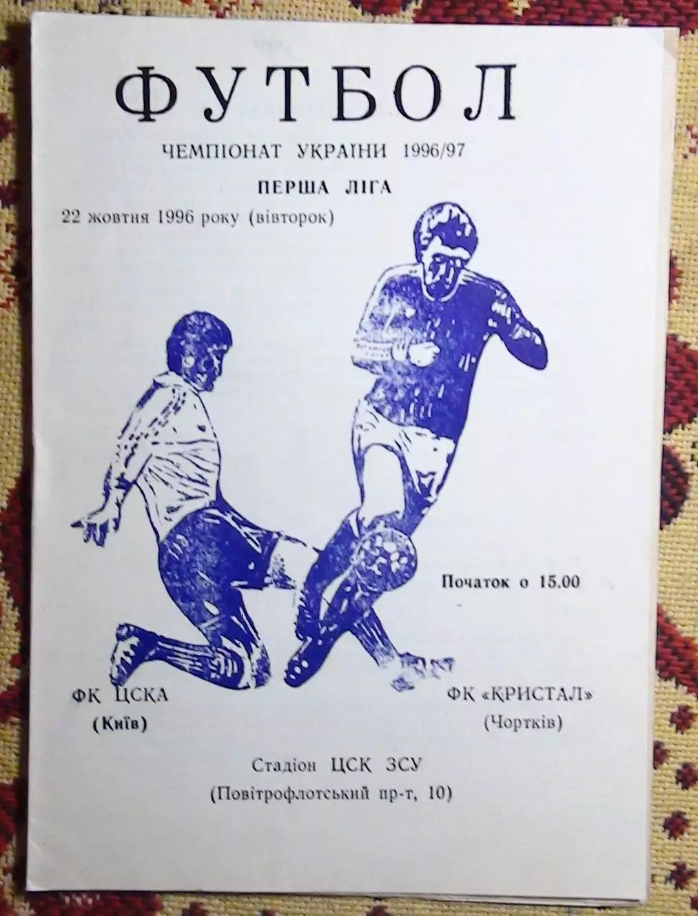 ЦСКА-2 Киев - Кристалл Чертков 22.10.1996