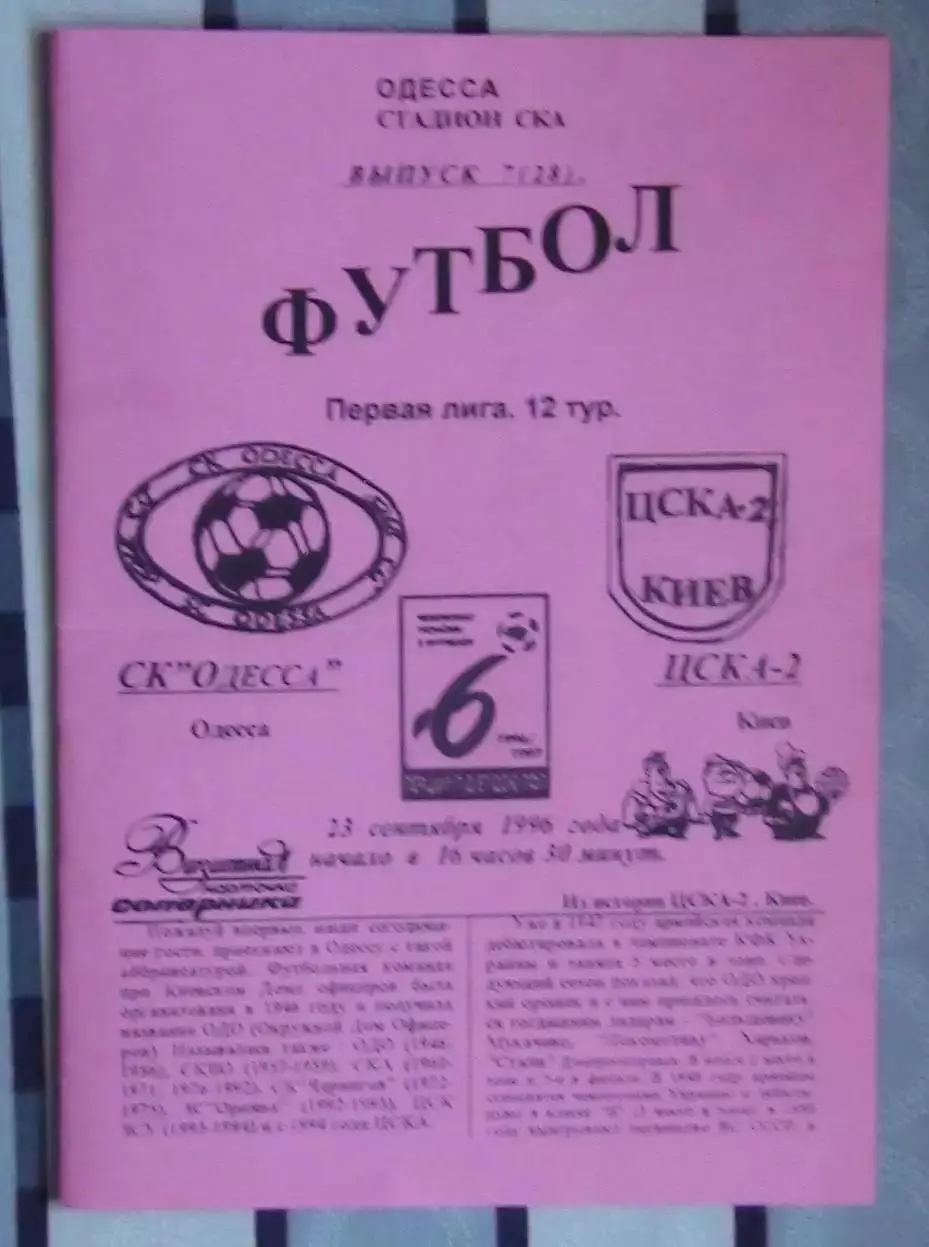 СК Одесса - ЦСКА-2 Киев 23.09.1996
