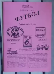 СК Одесса - ЦСКА-2 Киев 23.09.1996