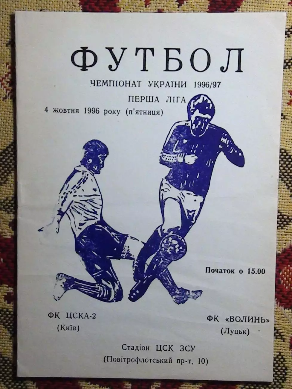 ЦСКА-2 Киев - Волынь Луцк 4.10.1996