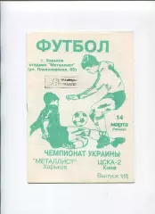 Металлист Харьков - ЦСКА-2 Киев 14.03.1997, альтернатива